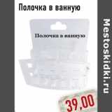 Магазин:Монетка,Скидка:Полочка в ванную