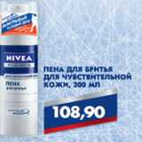 Магазин:Магнит гипермаркет,Скидка:ПЕНА ДЛЯ БРИТЬЯ NIVEA