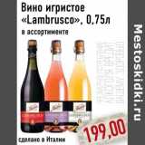 Магазин:Монетка,Скидка:Вино игристое «Lambrusco»