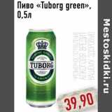 Магазин:Монетка,Скидка:Пиво «Tuborg green»