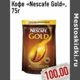 Кофе «Nescafe Gold»