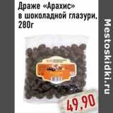 Магазин:Монетка,Скидка:Драже «Арахис» в шоколадной глазури
