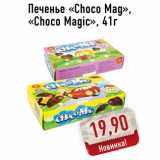 Магазин:Монетка,Скидка:Печенье «Choco Mag», «Choco Magic»