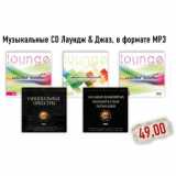 Магазин:Монетка,Скидка:Музыкальные CD Лаундж & Джаз, в формате MP3