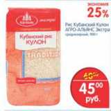 Магазин:Перекрёсток,Скидка:РИС КУБАНСКИЙ КУЛОН АГРО-АЛЬЯНС ЭКСТРА