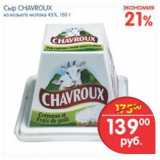 Магазин:Перекрёсток,Скидка:Сыр Chavroux