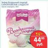 Магазин:Перекрёсток,Скидка:ЗЕФИР ВОЗДУШНЫЙ ПОЦЕЛУЙ САМОЙЛОВСКИЕ СЛАДОСТИ