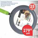 Магазин:Перекрёсток,Скидка:СКОВОРОДКА БЛИННАЯ