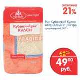 Магазин:Перекрёсток,Скидка:Рис Кубанский Кулон Агро-Альянс Экстра