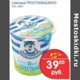 Магазин:Перекрёсток,Скидка:СМЕТАНА ПРОСТОКВАШИНО