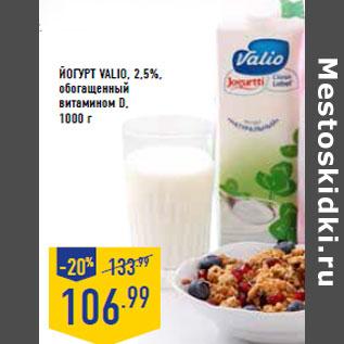 Акция - Йогурт VALIO, 2,5%,