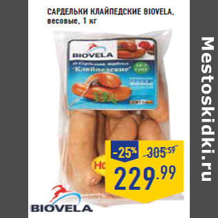 Акция - Сардельки Клайпедские BIOVELA