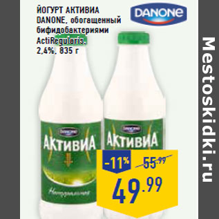 Акция - Йогурт Активиа DANONE