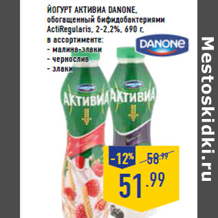 Акция - Йогурт Активиа DANONE