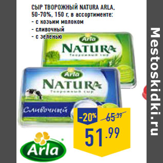 Акция - СЫР ТВОРОЖНЫЙ NATURA ARLA