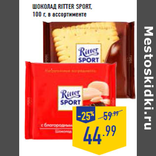 Акция - Шоколад RITTER SPORT,