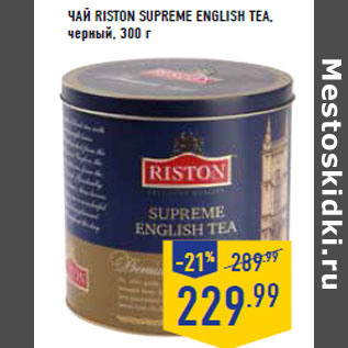 Акция - ЧАЙ RISTON Supreme English Tea,