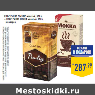 Акция - КОФЕ PAULIG CLASSIC