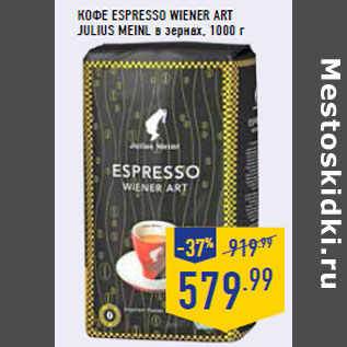 Акция - КОФЕ ESPRESSO WIENER ART