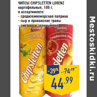 Акция - Чипсы CHIPSLETTEN LORENZ