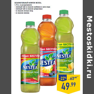 Акция - БЕЗАЛКОГОЛЬНЫЙ НАПИТОК NESTEA