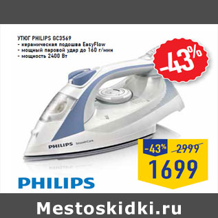 Акция - Утюг PHILIPS GC3569