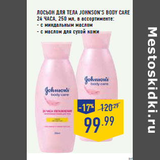 Акция - Лосьон для тела JOHNSON’S Body Care