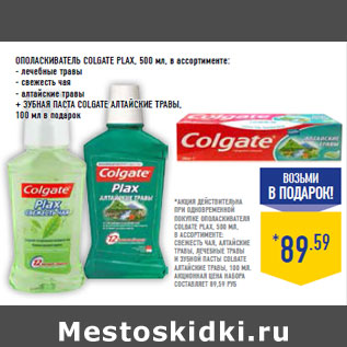 Акция - ОПОЛАСКИВАТЕЛЬ COLGATE PLAX,