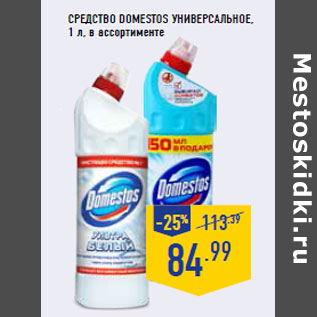 Акция - Средство DOMESTOS универсальное