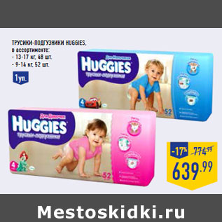 Акция - Трусики-подгузники HUGGIES