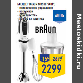 Акция - Блендер BRAUN MR530 Sauce