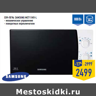 Акция - СВЧ-печь SAMSUNG ME711KR-L