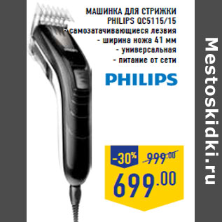 Акция - Машинка для стрижки PHILIPS QC5115/15