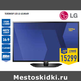 Акция - Телевизор LED LG 42LN540V