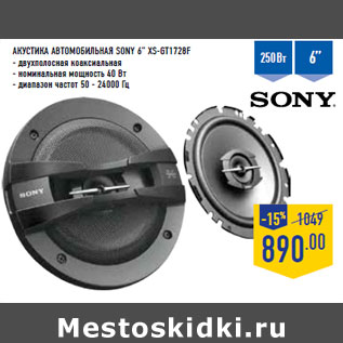 Акция - Акустика автомобильная SONY 6” XS-GT1728F