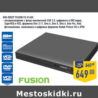 Акция - DVD-плеер FUSION FD-U145X