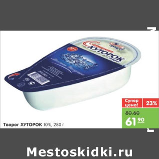 Акция - ТВОРОГ ХУТОРОК 10%