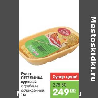 Акция - Рулет ПЕТЕЛИНКА куриный