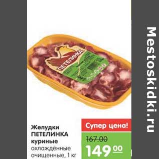 Акция - Желудки ПЕТЕЛИНКА куриные