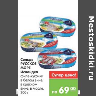 Акция - Сель РУССКОЕ МОРЕ Исландка