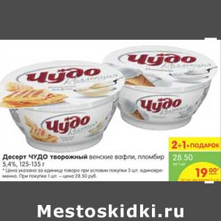 Акция - Десерт ЧУДО творожный венские вафли, пломбир 5,4% 125-135 г