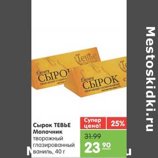 Акция - Сырок ТЕВЬЕ Молочник