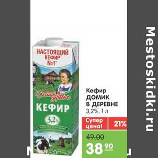 Акция - Кефир ДОМИК В ДЕРЕВНЕ