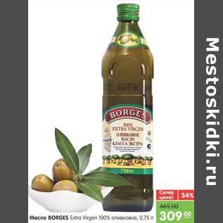Акция - Масло BORGES Extra Virgen 100% оливковое
