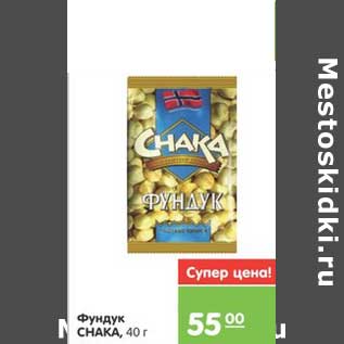 Акция - Фундук CHAKA