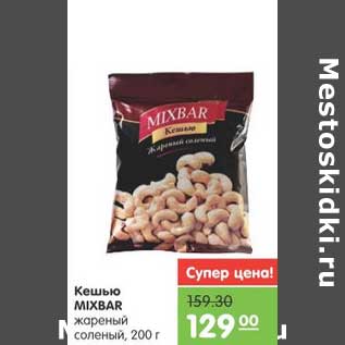 Акция - Кешью MIXBAR