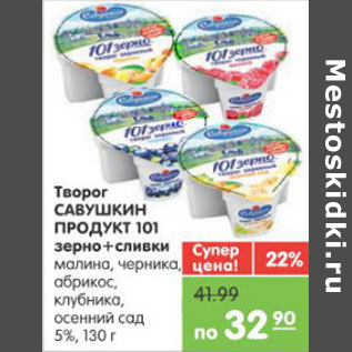 Акция - ТВОРОГ САВУШКИН ПРОДУКТ 101 ЗЕРНО+СЛИВКИ