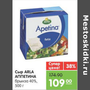 Акция - СЫР ARLA АППЕТИНА БРЫНЗА 40%