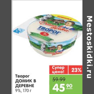 Акция - ТВОРОГ ДОМИК В ДЕРЕВНЕ 9%