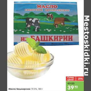 Акция - МАСЛО БАШКИРСКОЕ 72,5%